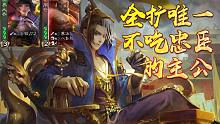 【三国杀】随便给我分两个队友就行，快。