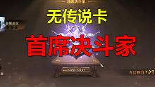 无传说卡上首席决斗家!《哈利波特：魔法觉醒》