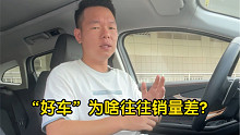 【七哥撩车】为什么网友口中的好车，销量往往都不太好？