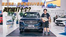 到店弹车：吉利“最强”SUV星越L，真的能打十个？