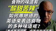 #美式英语# 食物的味道有“酸甜苦辣”,如何用地道的英语来表达食物的各种味道呢？学会了受益终身！