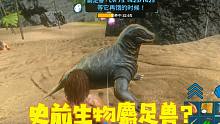 方舟手游教学02：驯服麝足兽教学，手把手教你驯服你的第一个宠物