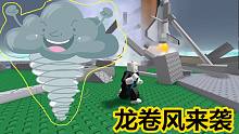 【尘风解说】沙雕游戏ROBLOX！自然灾害模拟器，龙卷风把我吹成光头