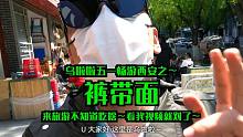 花13元吃顿地道陕西N合一「裤带面」～感谢你们现场投喂～
