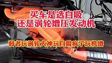 买车是选自吸还是涡轮增压发动机！新手选车“纠结”自吸与涡轮！