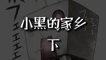 小黑的家乡 下