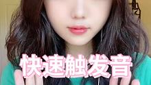 #声控助眠 #助眠声控 #asm助眠视频 
10:10直播
