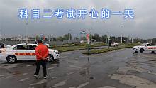 科目二考试开心的一天