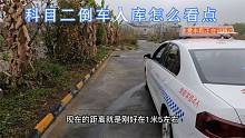 科目二倒车入库怎么看点位？资深教练教你一把过，有不懂的评论见