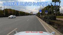 2021年最新科目三成都长征考场4号线（16项完整版）