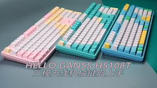 变了，但不完全改变，HELLO GANSS HS108T三模无线机械键盘上手