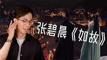 【反应】张碧晨《如故》没听过的人快进来啊！绝了
