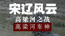 高梁河之战（16）