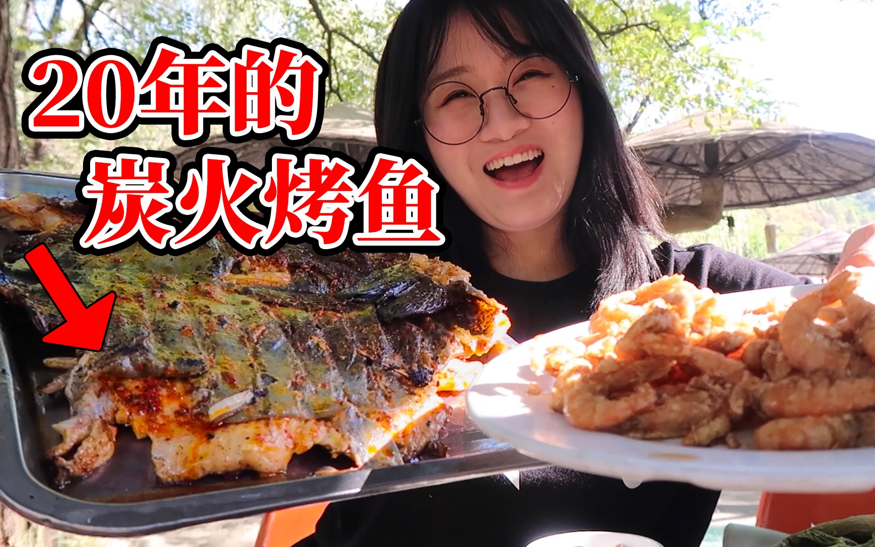 纯靠口碑开了20年炭火烤鱼店！烤鱼皮焦肉嫩直冒油！店家生意好到炸！还有闻了就馋的油爆小河虾！