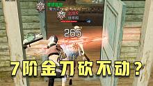 明日之后：这哥们儿怎么这么肉啊？220%暴击210攻击砍不动