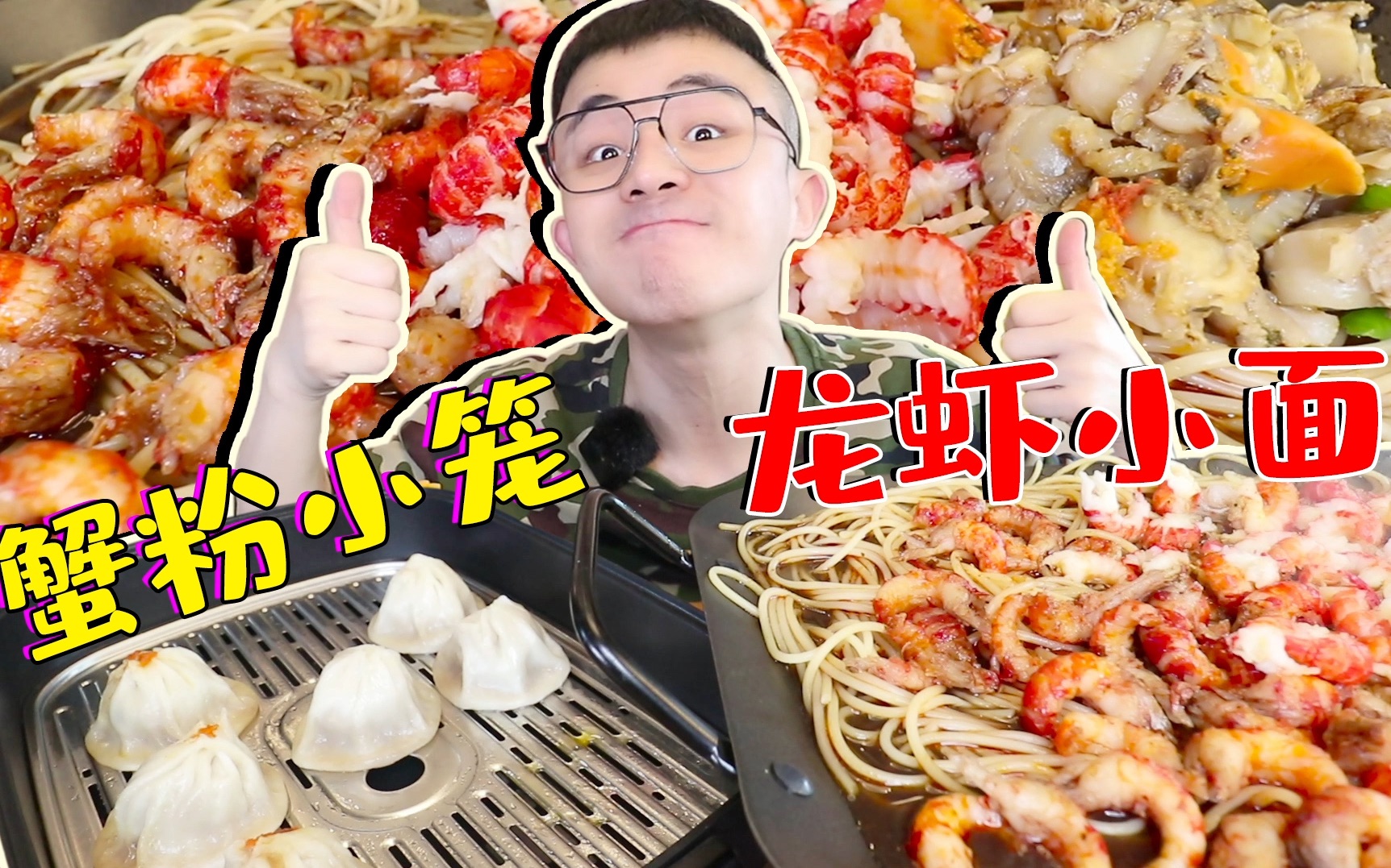 吃不起澳龙意面的小伙 凑合来点小龙虾扇贝面吧 肉包蟹粉新天地