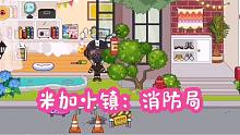 米加小镇65：整栋楼发生火灾，接到报警消防员开着直升机来灭火！