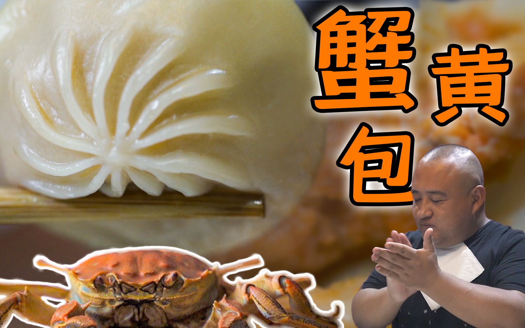 花100块自制4个蟹黄包？用6小时买螃蟹猪肉和扇贝自己剁馅，累到腿软的自制蟹黄包好吃吗？