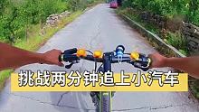 挑战两分钟追上小汽车！ #拇指防抖相机GO2 #山地自行车 #骑行旅行风景