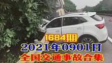 1684期:停车场小车起火，两个被家长留在车里的小孩不幸身亡【202100901全国车祸合集】