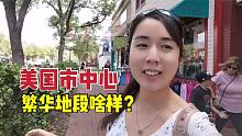 来逛美国市中心繁华地段，看美国穷人居民区，美国城市真实的面貌