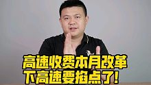 高速收费本月改革，下高速要掐点了！