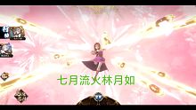 天地劫七月流火 林月如