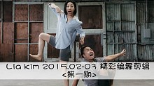 【1M舞室】<第一期>lia kim 女神 2015 .02月-03月精彩编舞剪辑