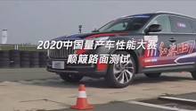 #红旗hs7旗贯山河 红旗hs7测评（1）颠簸路面测试。