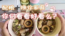 你们喜欢的给鼠鼠配粮的视频来啦！我买的新碗新厕所也用上啦！