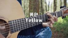 【附谱】酷玩经典-黄色（Yellow）-吉他指弹独奏