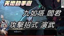 【天地劫手游】九如塔 阎君|攻击招式演武|牛奶大湿台