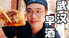 武汉1元一杯的无敌早酒！配上秘制牛骨！不一样的码头文化！