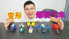 5款爆裂飞车，全部变形一下，你见过哪一个？
