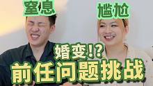 让人面红耳赤的前任问题挑战｜老公连十年前的醋也吃