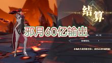 斗罗大陆魂师对决，悬赏邪月60亿爆炸输出