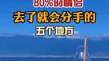 去这五个地方玩，如果爱情不够强大的情侣需谨慎哦…… #秋天的第一场旅行 #热榜旅行家 #快手旅行家 