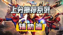 【漫威超级战争】辅助真的是混子吗？强势上分辅助大推荐，思路分享上分不迷路！