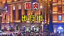 #我是旅游推荐官 今日推荐国内#步行街 黑榜 你有没有中招？#旅游攻略