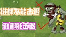 植物大战僵尸：永不后退的僵尸？小鬼头：是永远后退的僵尸！