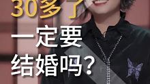 李雪琴：30多岁了，一定要结婚吗？