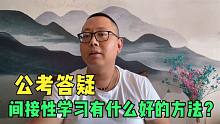 间歇性备考公务员，有什么好的学习方法？