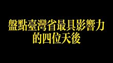 【经典歌曲】盘点台湾省最具影响力的四位天后！！