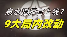 【扒鸡大事件83】9大局内优化，泉水指挥官上线！