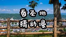 动漫界的花式猜谜！看圣地猜动漫