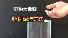 秋天野钓大板鲫（二），利用蚯蚓如何调漂？这种方法适用所有野钓