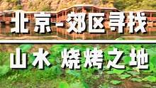 北京的后花园，赶在秋天到来之前去完成一次令人向往的自驾游吧#吃喝玩乐在北京 #探京计划 #旅行大玩家