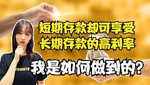短期存款收益低，长期大额存单又担心急需用钱，如何解决？