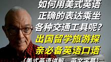 如何用美式英语正确的表达乘坐各种交通工具呢？学会了，出国留学旅游不再难！