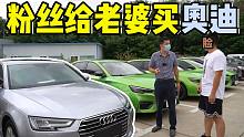 粉丝给老婆买奥迪A4,3年6千公里受质疑！你们会给老婆买啥车？